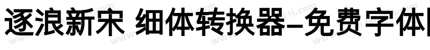 逐浪新宋 细体转换器字体转换